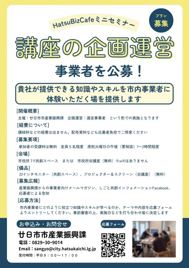 ハツビズカフェミニセミナー講座の企画運営事業者の公募