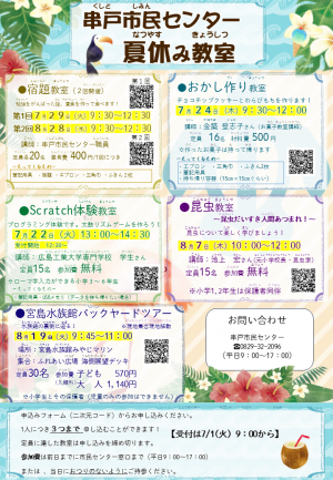 夏休み講座一覧