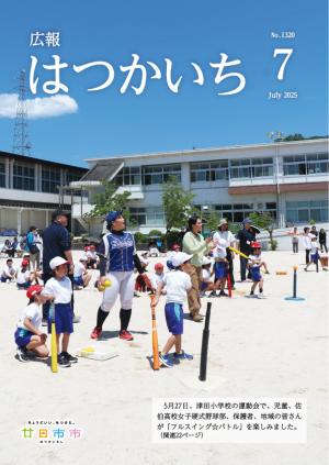 広報はつかいち7月号表紙