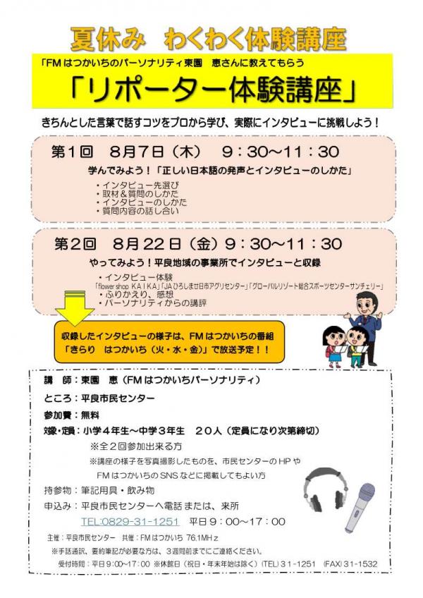 リポーター体験