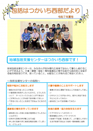 包括はつかいち西部だより夏号おもて