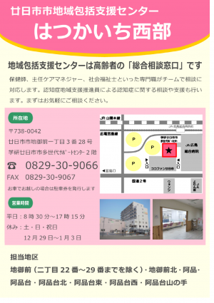 地域包括支援センターはつかいち西部チラシおもて
