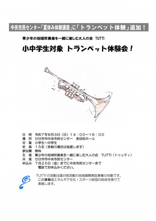 トランペット体験