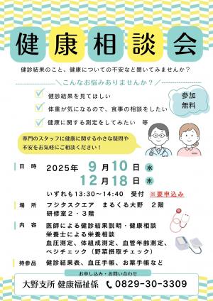 健康相談会チラシ