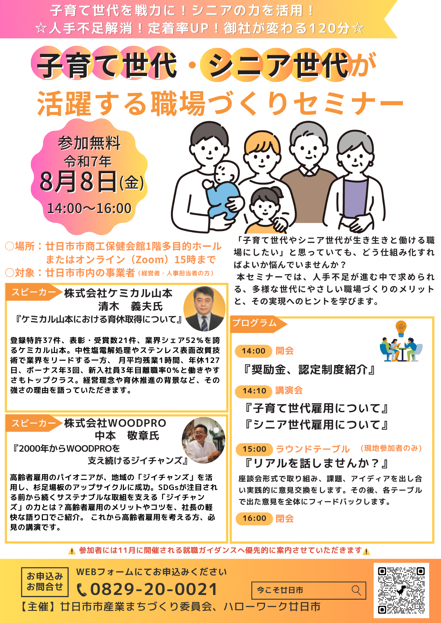 子育て世代・シニア世代が活躍する職場づくりセミナー