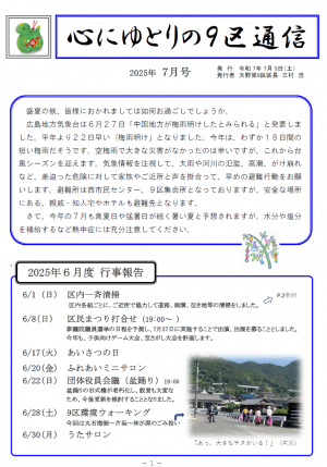 9区通信 R7年7月号-1