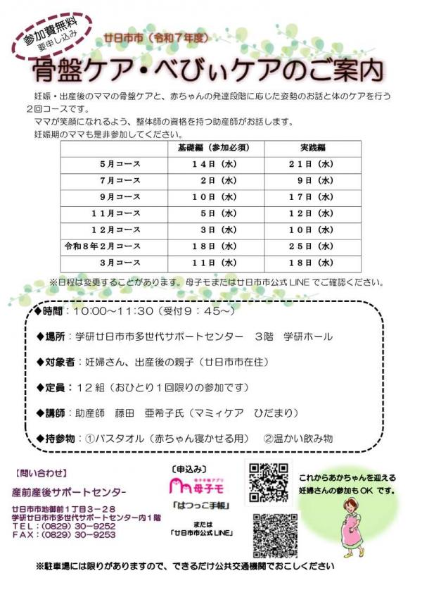 骨盤ケア・べびぃケア