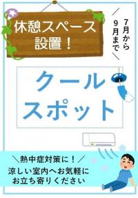 クールスポット
