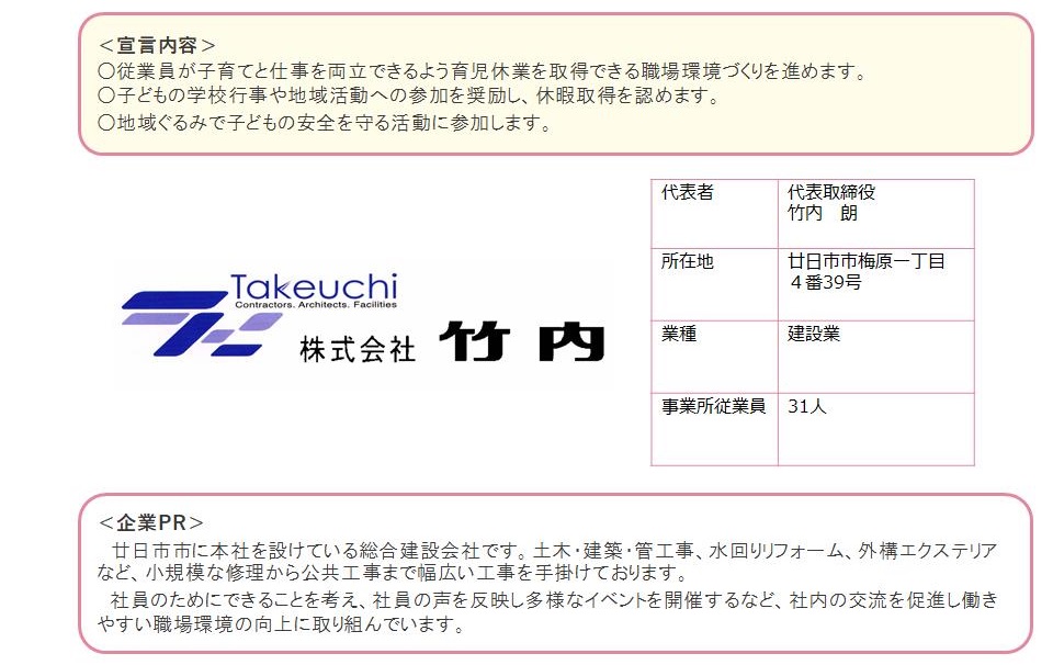 株式会社竹内