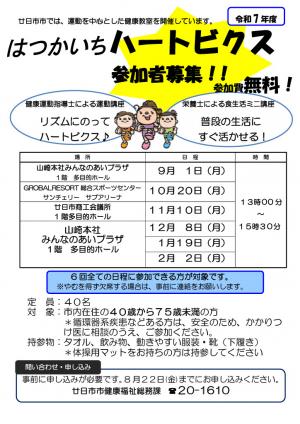 令和7年度はつかいちハートビクスのチラシ（表面）です。