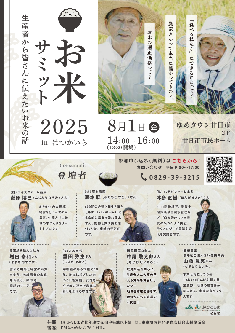 お米サミット2025inはつかいちのチラシ