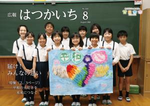 広報はつかいち8月号表紙