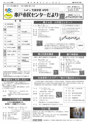 令和7年8月号　串戸市民センターだより表