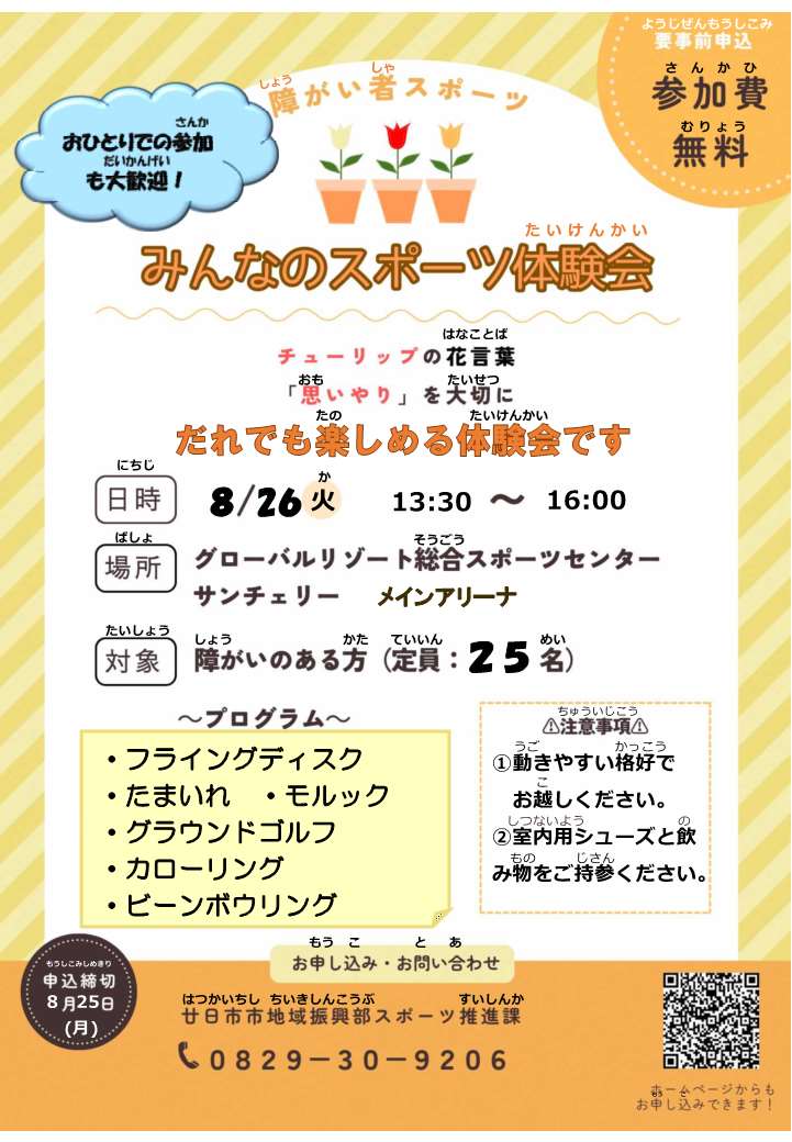みんなのスポーツ体験会チラシ
