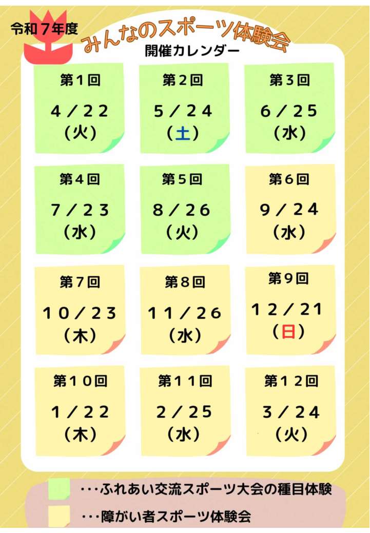 みんなのスポーツ体験会チラシ