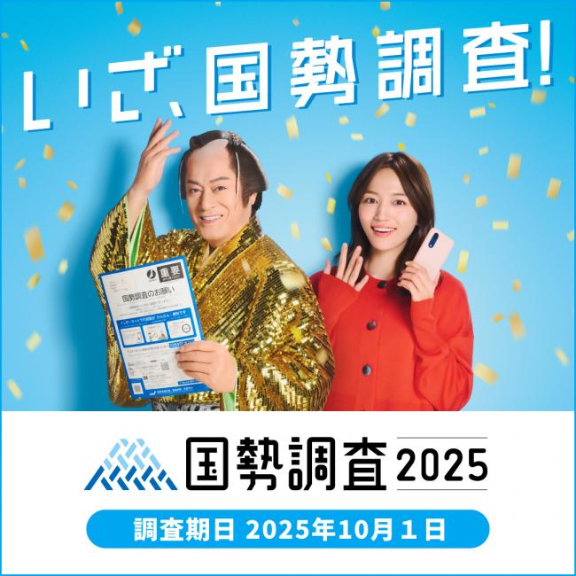 いざ、国勢調査！