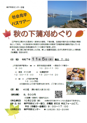 秋のバスツアー　下蒲刈めぐり