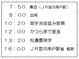 社会見学バスツアー　秋の下蒲刈めぐりスケジュール
