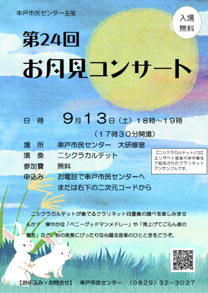 お月見コンサート