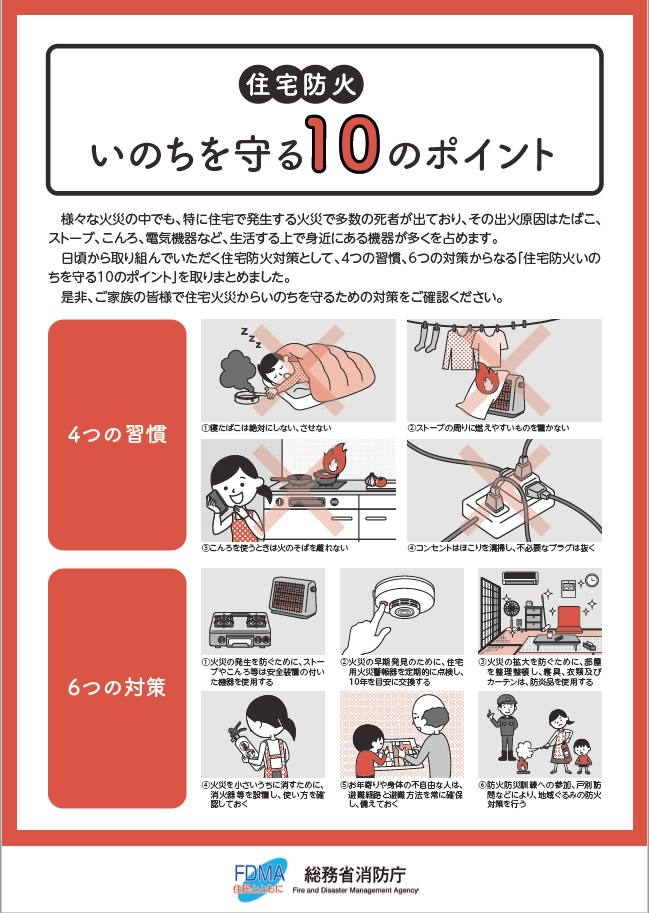 命を守る１０のポイント