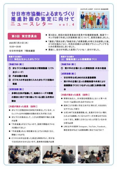 第3回策定委員会ニュースレター
