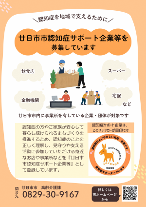 廿日市市認知症サポート企業等チラシ