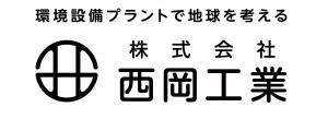 西岡ロゴ