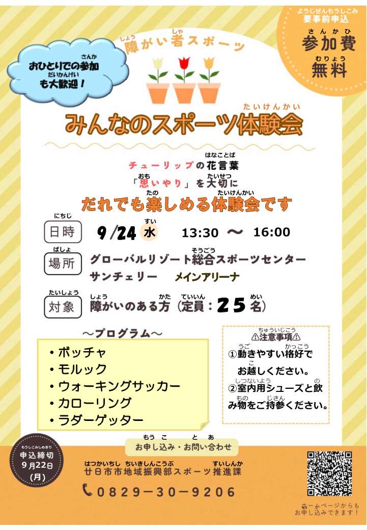 みんなのスポーツ体験会チラシ