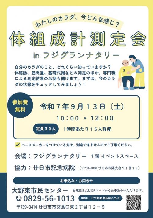 体組成計測定会チラシ（画像）