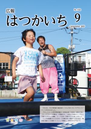 広報はつかいち9月号表紙