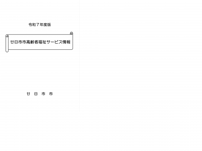 廿日市市高齢者福祉サービス情報