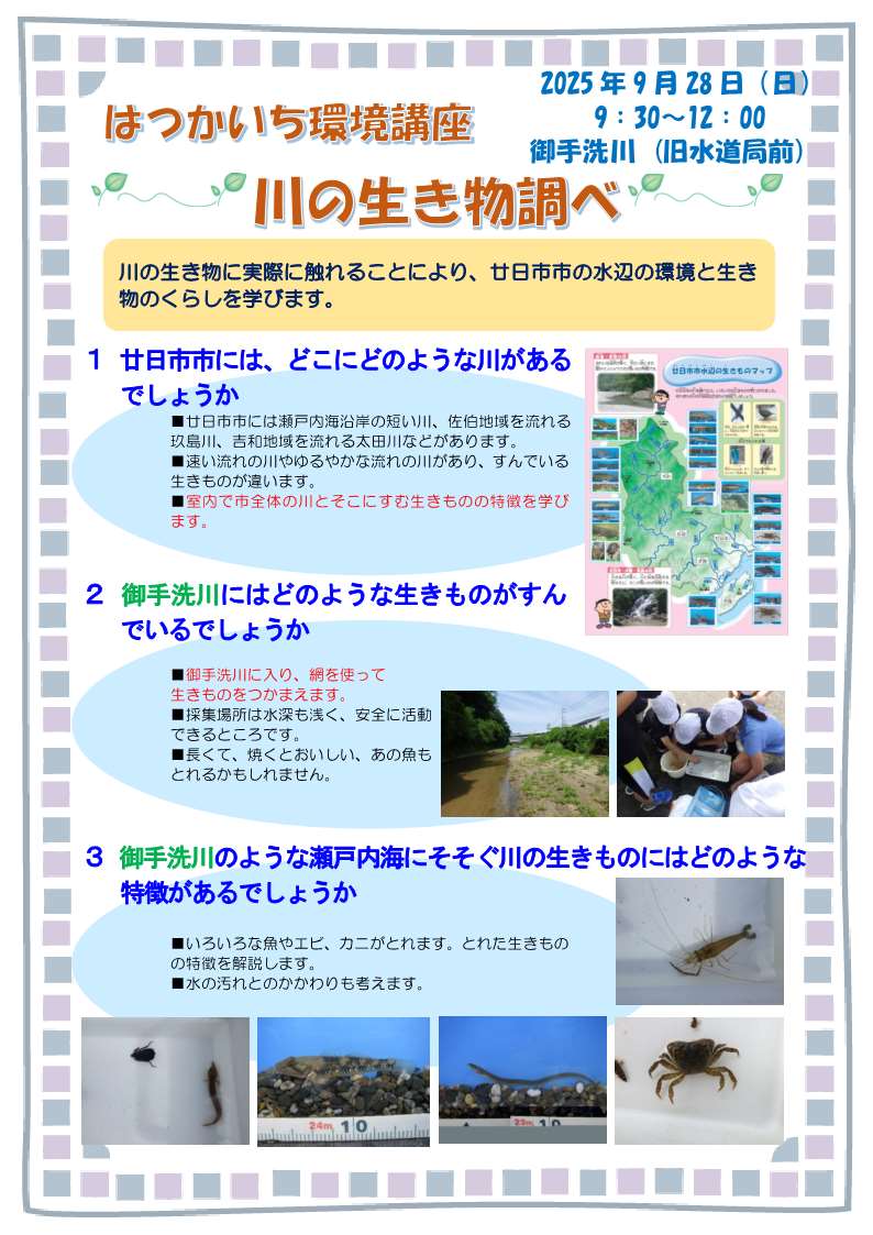概要：川の生き物調べ