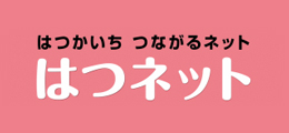 はつかいち_つながるネット_はつネット