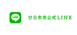 廿日市市公式LINE