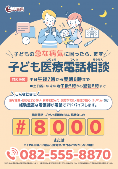 子ども医療電話相談チラシ