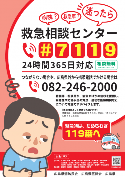 救急相談センターのチラシ
