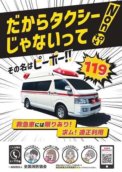 救急車適正利用PRポスター