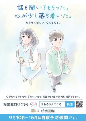 9月自殺週間ポスター