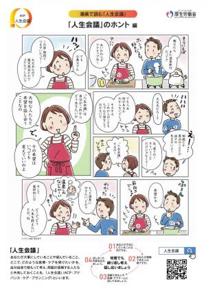 「人生会議」のホント 編
