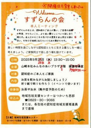 9月25日開催　すずらんの会