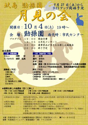 月見の会