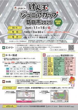 けん玉ジュニアカップはつかいち2025