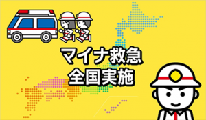 マイナ救急のお知らせ