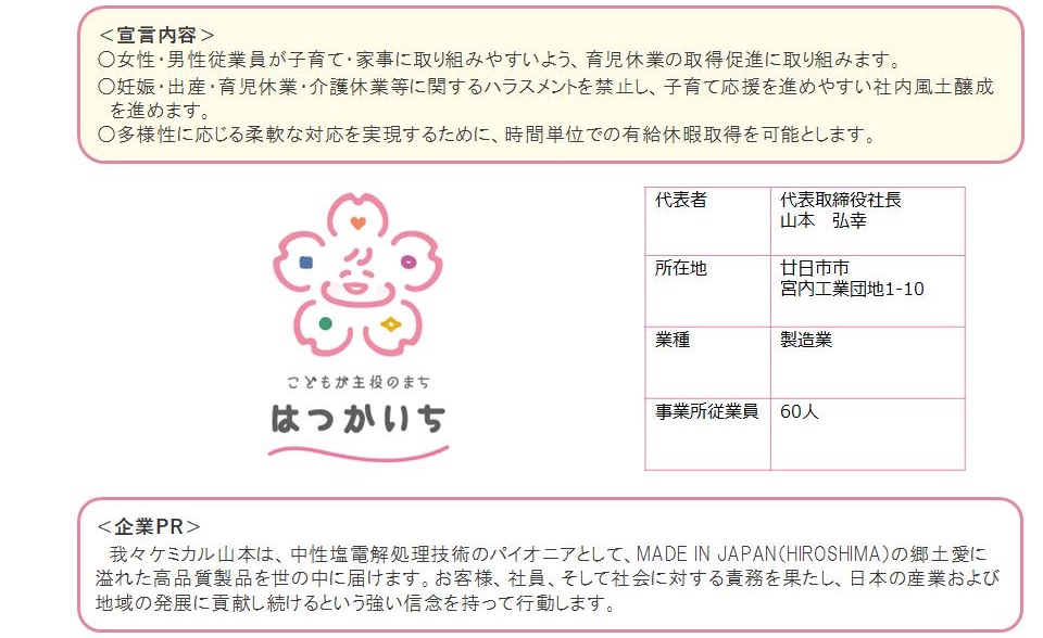 株式会社ケミカル山本