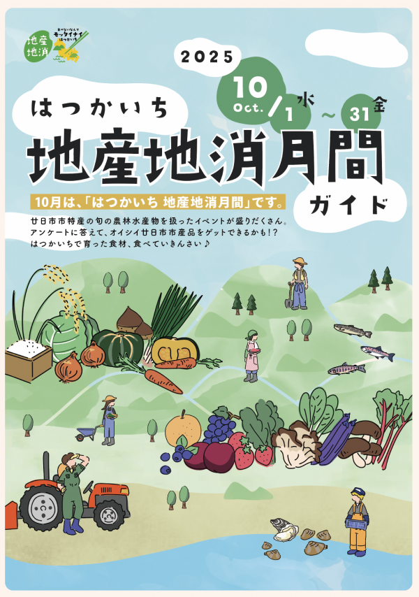 地産地消月間チラシ表紙