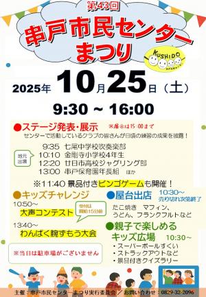 第43回　串戸市民センターまつり　ポスター