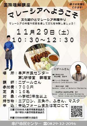 国際理解講座　マレーシアへようこそ　チラシ
