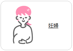 妊婦へのリンク