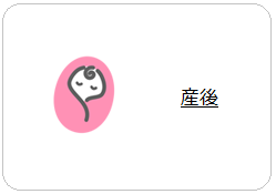 産後へのリンク