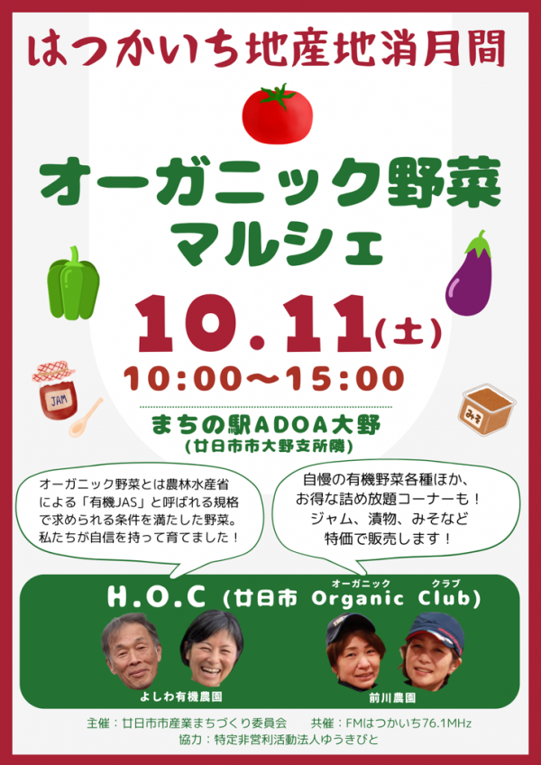 オーガニック野菜マルシェのチラシ